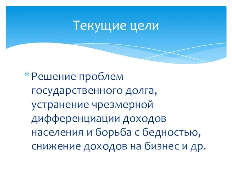 Решение проблем государственного долга, устранение чрезмерной дифференциации доходов населения и борьба с