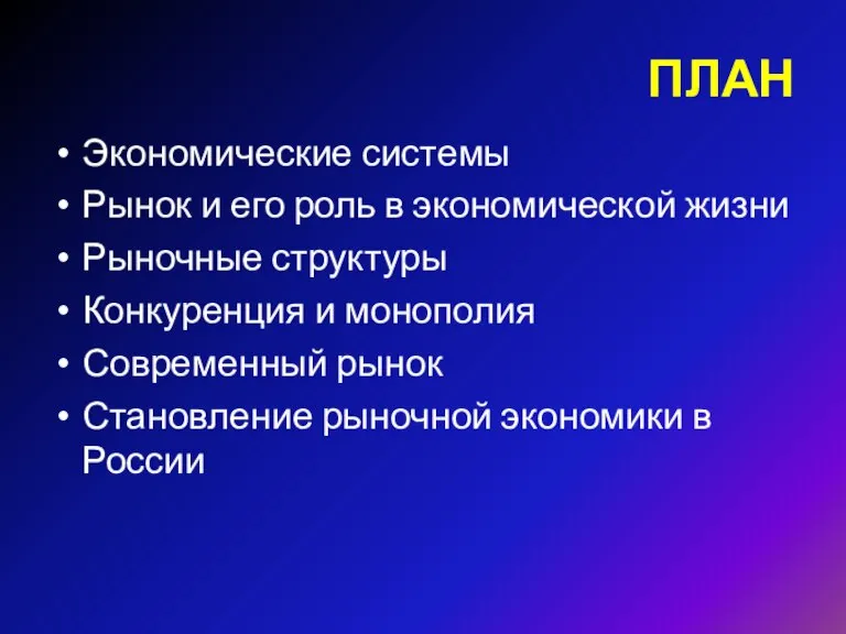 ПЛАН Экономические системы Рынок и его роль в экономической жизни Рыночные структуры