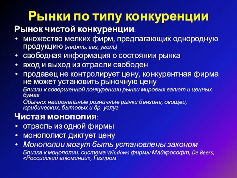 Рынки по типу конкуренции Рынок чистой конкуренции: множество мелких фирм, предлагающих однородную