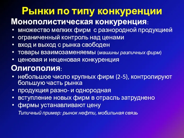 Монополистическая конкуренция: множество мелких фирм с разнородной продукцией ограниченный контроль над ценами