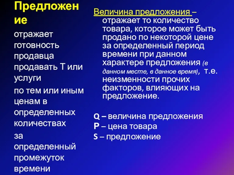 Предложение Величина предложения – отражает то количество товара, которое может быть продано