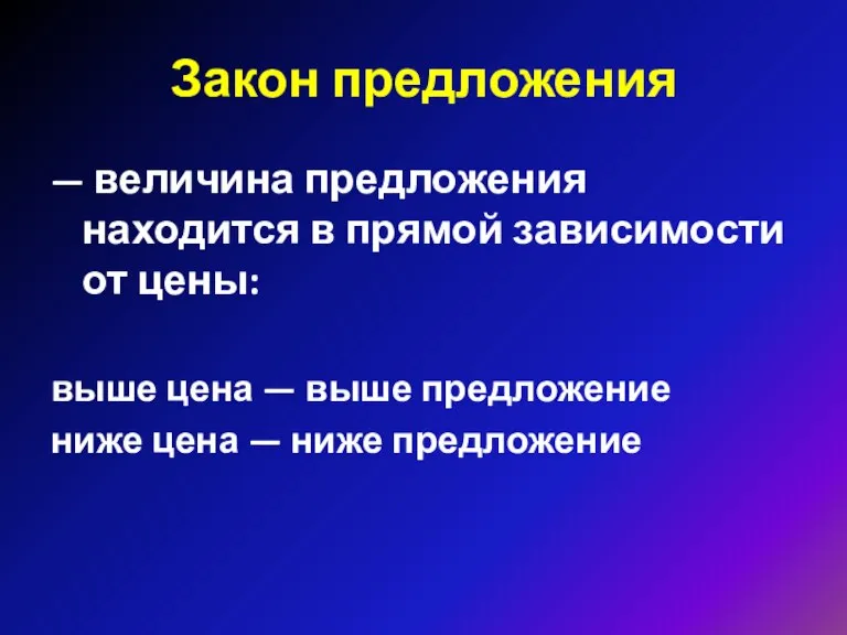 Закон предложения — величина предложения находится в прямой зависимости от цены: выше