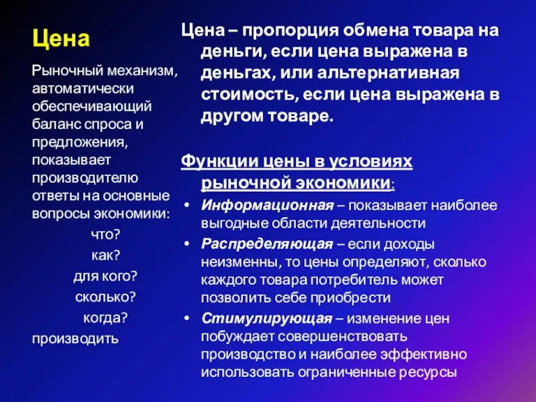 Цена Цена – пропорция обмена товара на деньги, если цена выражена в