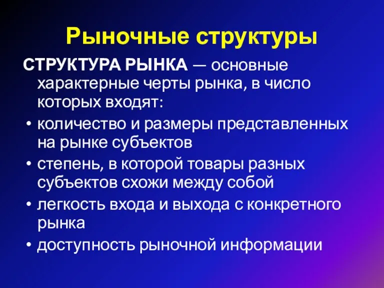 Рыночные структуры СТРУКТУРА РЫНКА — основные характерные черты рынка, в число которых