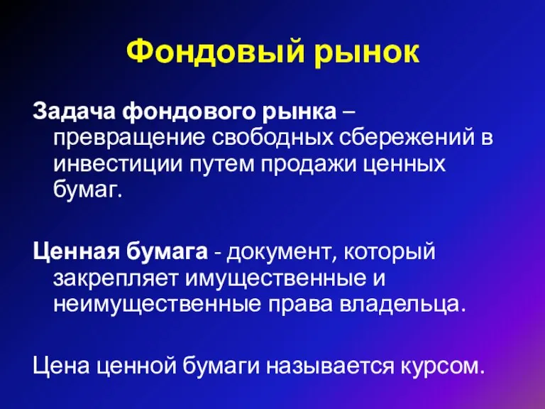 Фондовый рынок Задача фондового рынка – превращение свободных сбережений в инвестиции путем