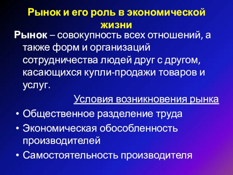 Рынок и его роль в экономической жизни Рынок – совокупность всех отношений,