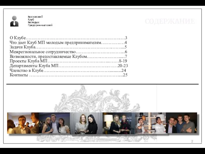 СОДЕРЖАНИЕ О Клубе……………………………………………………….…3 Что дает Клуб МП молодым предпринимателям………….…4 Задачи Клуба…………………………………………….……...5 Межрегиональное