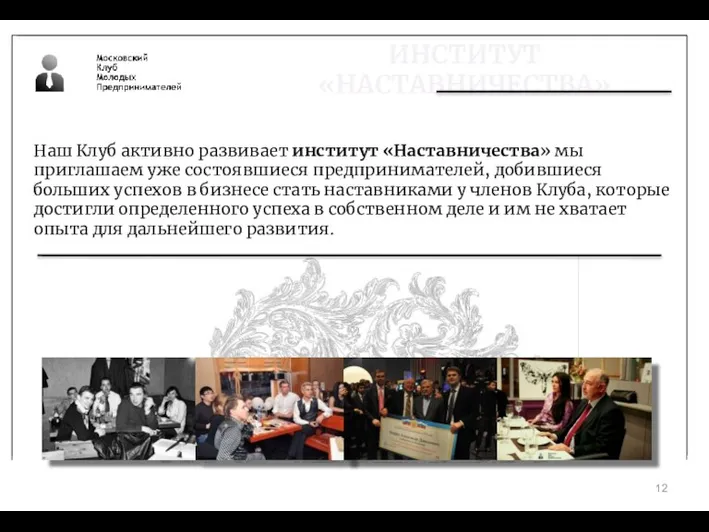 ИНСТИТУТ «НАСТАВНИЧЕСТВА» Наш Клуб активно развивает институт «Наставничества» мы приглашаем уже состоявшиеся