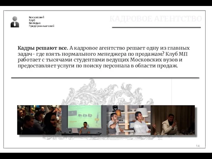 Кадры решают все. А кадровое агентство решает одну из главных задач- где