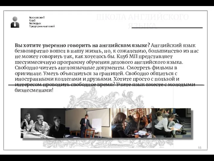 ШКОЛА АНГЛИЙСКОГО ЯЗЫКА Вы хотите уверенно говорить на английском языке? Английский язык