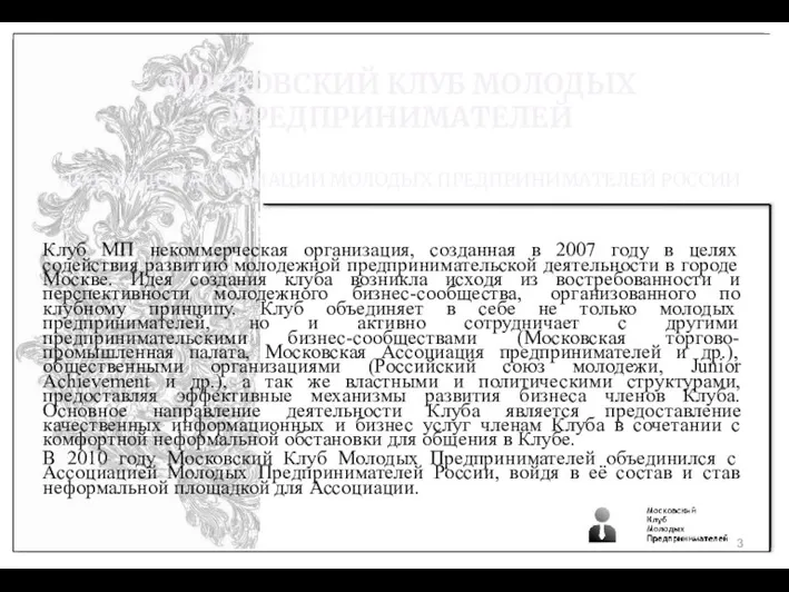 МОСКОВСКИЙ КЛУБ МОЛОДЫХ ПРЕДПРИНИМАТЕЛЕЙ ПОД ЭГИДОЙ АССОЦИАЦИИ МОЛОДЫХ ПРЕДПРИНИМАТЕЛЕЙ РОССИИ Клуб МП