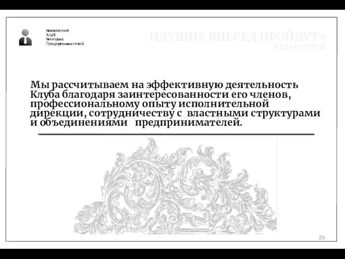 «ИДУЩИЕ ВПЕРЕД ПРОЙДУТ» КОНФУЦИЙ Мы рассчитываем на эффективную деятельность Клуба благодаря заинтересованности