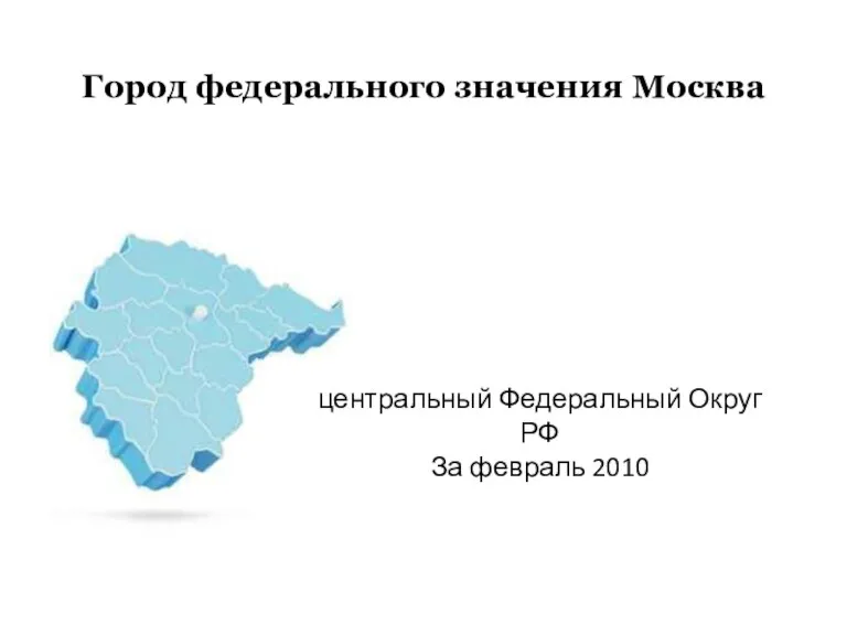 Город федерального значения Москва центральный Федеральный Округ РФ За февраль 2010