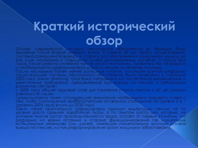 Краткий исторический обзор Основы современной системы пенсионного обеспечения во Франции были заложены