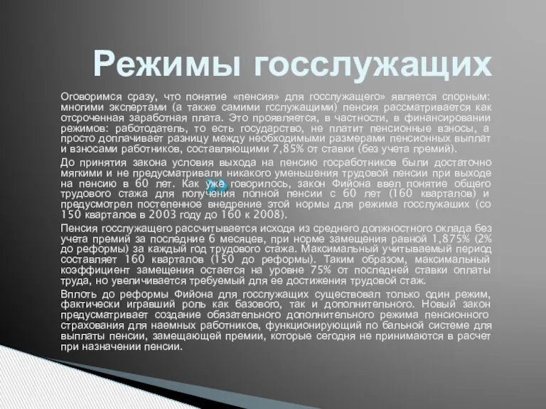 Режимы госслужащих Оговоримся сразу, что понятие «пенсия» для госслужащего» является спорным: многими