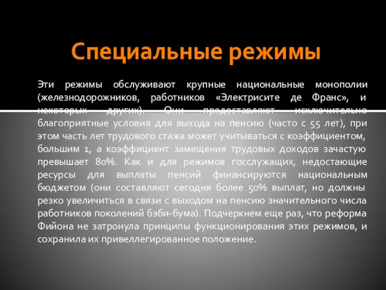 Специальные режимы Эти режимы обслуживают крупные национальные монополии (железнодорожников, работников «Электрисите де