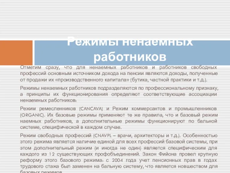 Отметим сразу, что для ненаемных работников и работников свободных профессий основным источником