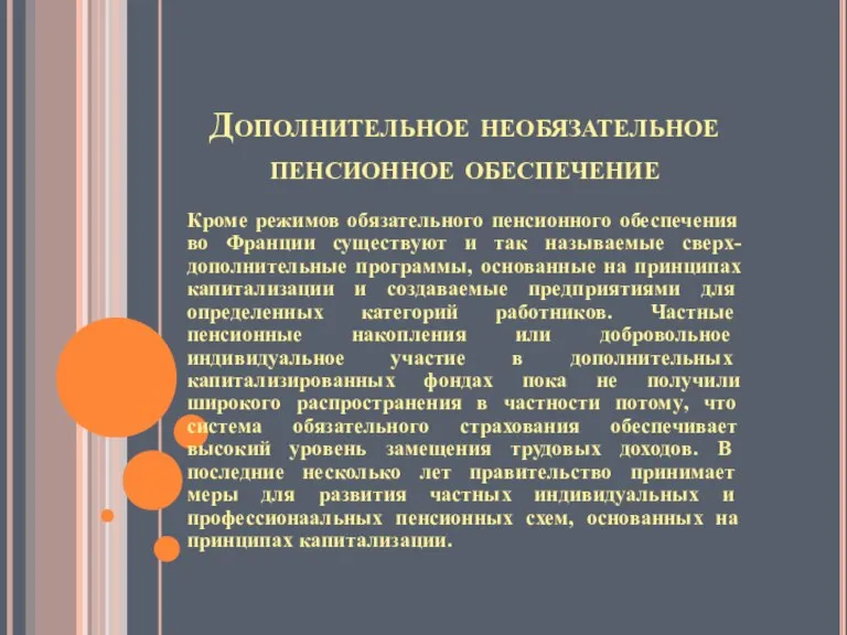 Дополнительное необязательное пенсионное обеспечение Кроме режимов обязательного пенсионного обеспечения во Франции существуют