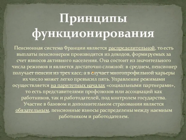 Пенсионная система Франции является распределительной, то есть выплаты пенсионерам производятся из доходов,