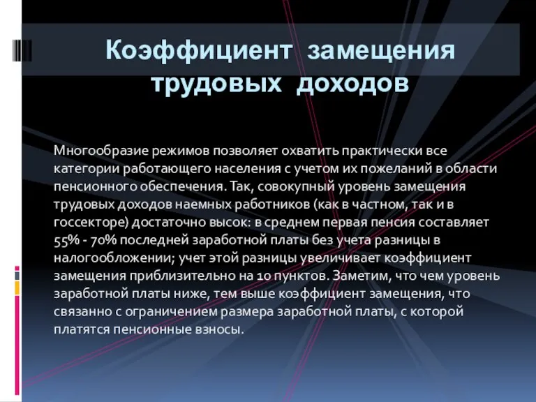 Многообразие режимов позволяет охватить практически все категории работающего населения с учетом их