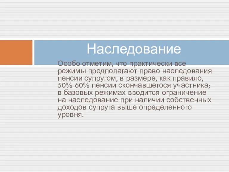 Особо отметим, что практически все режимы предполагают право наследования пенсии супругом, в