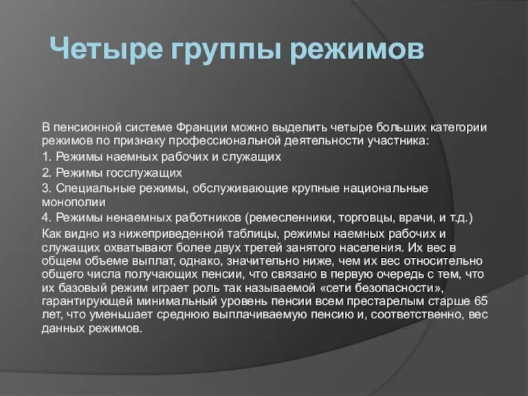 Четыре группы режимов В пенсионной системе Франции можно выделить четыре больших категории