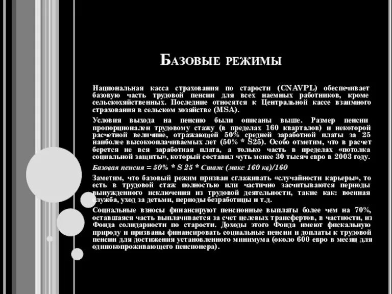 Базовые режимы Национальная касса страхования по старости (CNAVPL) обеспечивает базовую часть трудовой