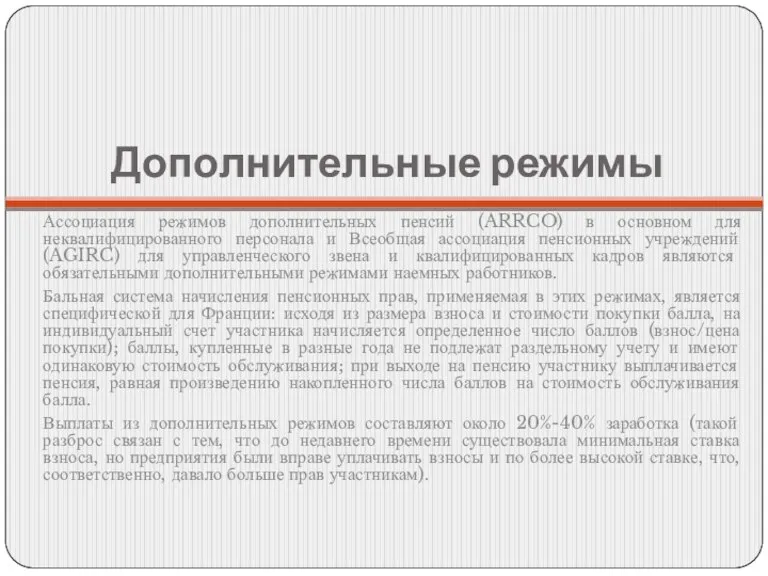 Дополнительные режимы Ассоциация режимов дополнительных пенсий (ARRCO) в основном для неквалифицированного персонала