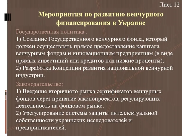 Мероприятия по развитию венчурного финансирования в Украине Государственная политика : 1) Создание