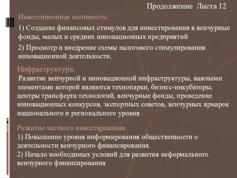 Инвестиционная активность: 1) Создание финансовых стимулов для инвестирования в венчурные фонды, малых