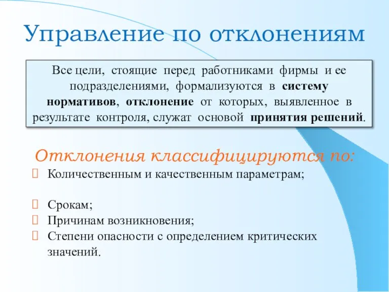 Управление по отклонениям Отклонения классифицируются по: Количественным и качественным параметрам; Срокам; Причинам