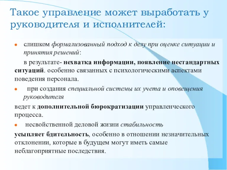 слишком формализованный подход к делу при оценке ситуации и принятия решений: в