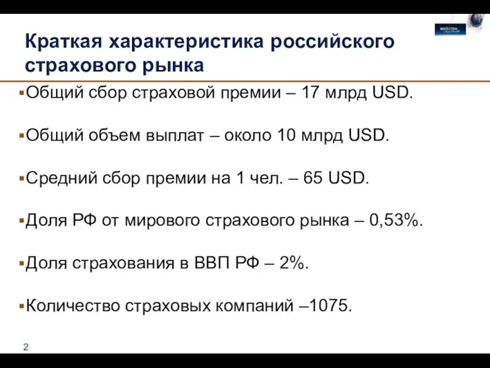 Краткая характеристика российского страхового рынка Общий сбор страховой премии – 17 млрд