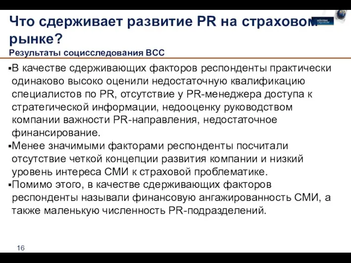 Что сдерживает развитие PR на страховом рынке? Результаты социсследования ВСС В качестве