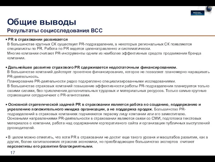 Общие выводы Результаты социсследования ВСС PR в страховании развивается В большинстве крупных