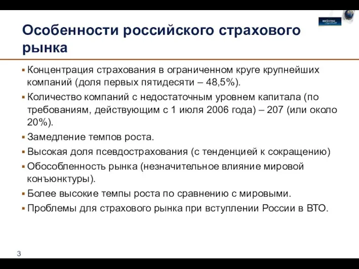 Особенности российского страхового рынка Концентрация страхования в ограниченном круге крупнейших компаний (доля