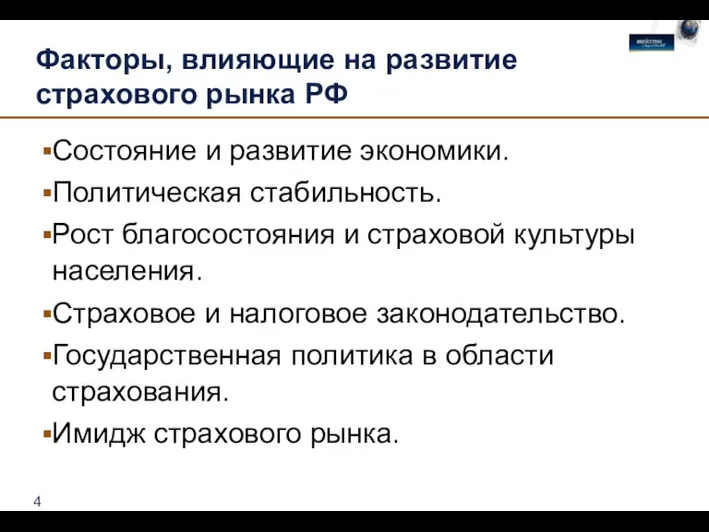 Факторы, влияющие на развитие страхового рынка РФ Состояние и развитие экономики. Политическая