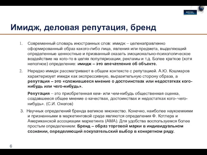 Имидж, деловая репутация, бренд Современный словарь иностранных слов: имидж – целенаправленно сформированный