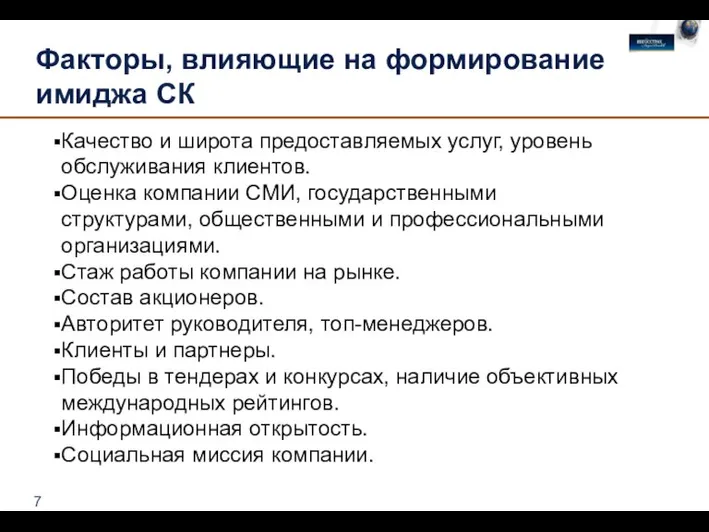 Факторы, влияющие на формирование имиджа СК Качество и широта предоставляемых услуг, уровень