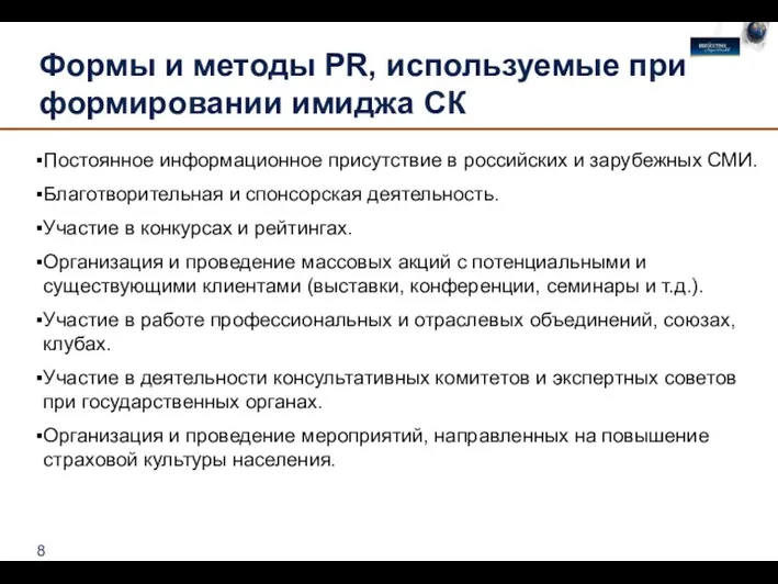 Формы и методы PR, используемые при формировании имиджа СК Постоянное информационное присутствие