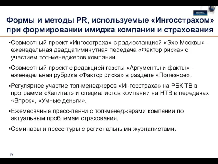 Формы и методы PR, используемые «Ингосстрахом» при формировании имиджа компании и страхования