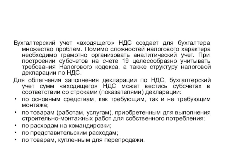 Бухгалтерский учет «входящего» НДС создает для бухгалтера множество проблем. Помимо сложностей налогового