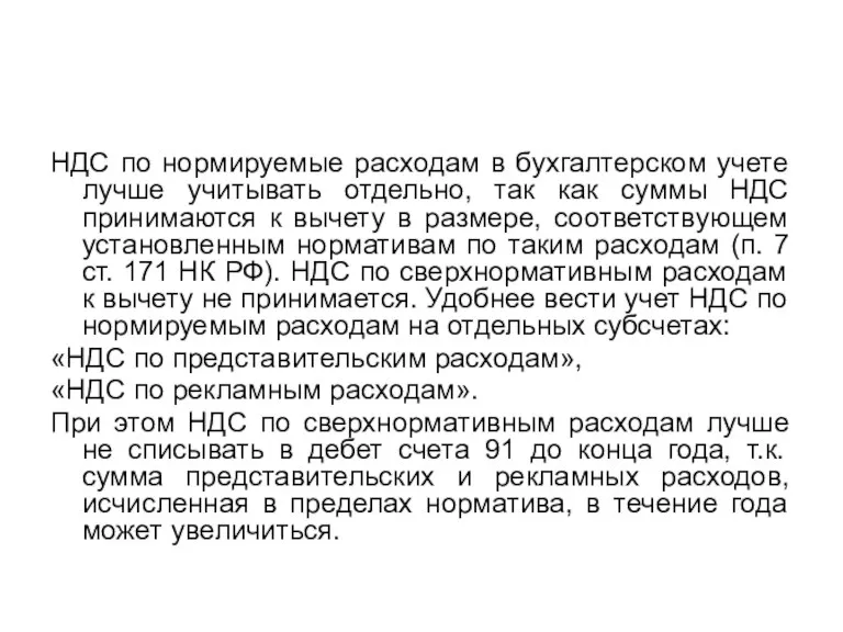 НДС по нормируемые расходам в бухгалтерском учете лучше учитывать отдельно, так как