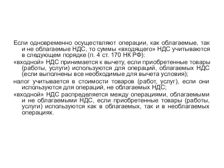 Если одновременно осуществляют операции, как облагаемые, так и не облагаемые НДС, то