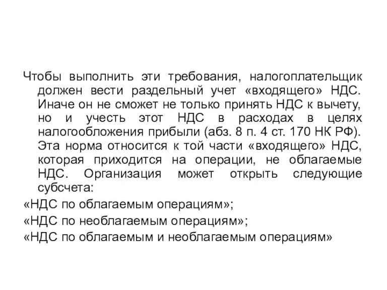 Чтобы выполнить эти требования, налогоплательщик должен вести раздельный учет «входящего» НДС. Иначе