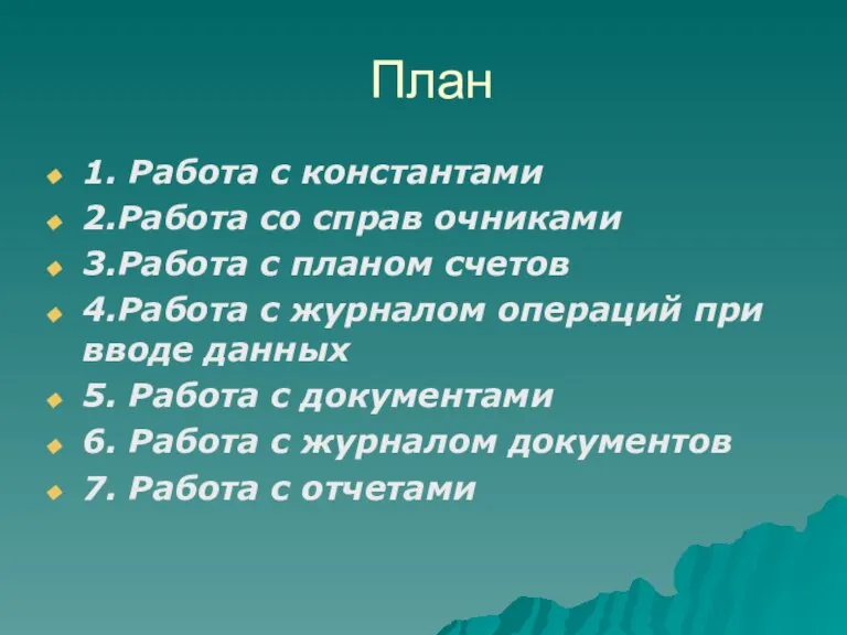 План 1. Работа с константами 2.Работа со справ очниками 3.Работа с планом