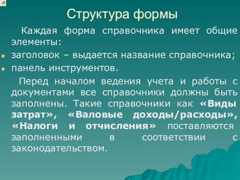 Структура формы Каждая форма справочника имеет общие элементы: заголовок – выдается название