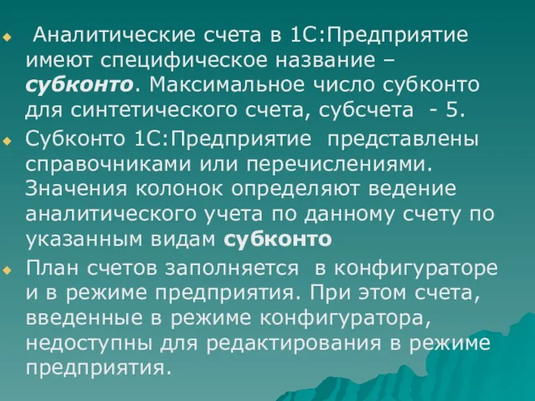 Аналитические счета в 1С:Предприятие имеют специфическое название – субконто. Максимальное число субконто