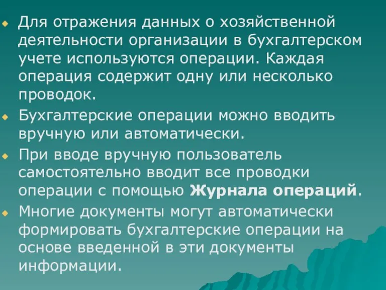 Для отражения данных о хозяйственной деятельности организации в бухгалтерском учете используются операции.