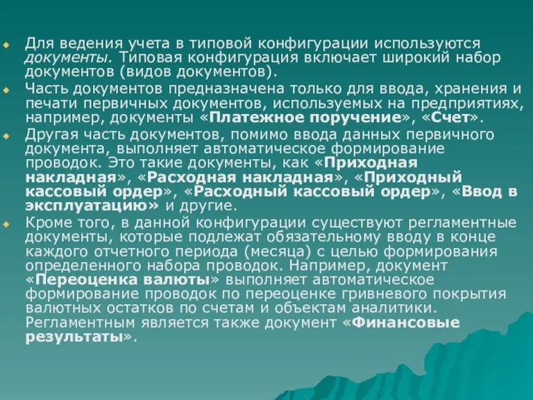 Для ведения учета в типовой конфигурации используются документы. Типовая конфигурация включает широкий